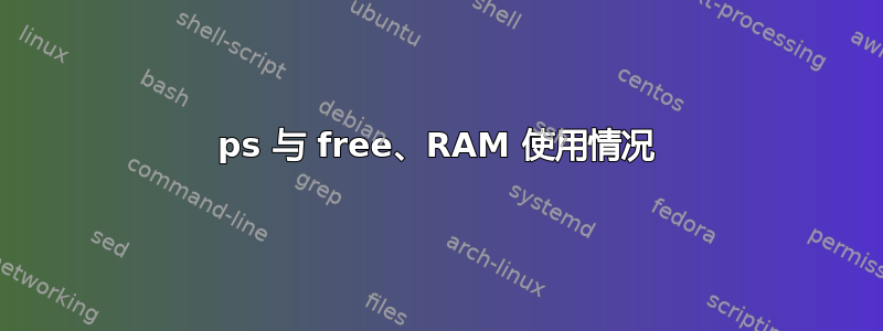 ps 与 free、RAM 使用情况