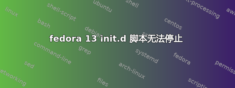 fedora 13 init.d 脚本无法停止