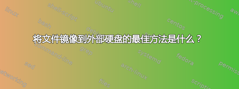 将文件镜像到外部硬盘的最佳方法是什么？