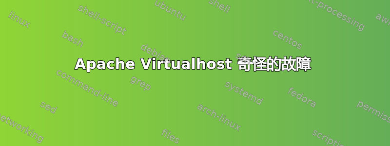 Apache Virtualhost 奇怪的故障