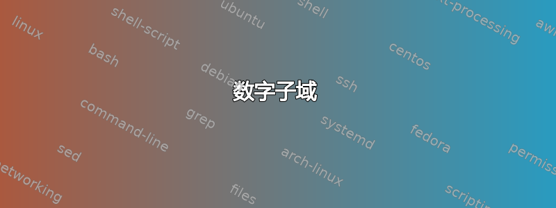 数字子域