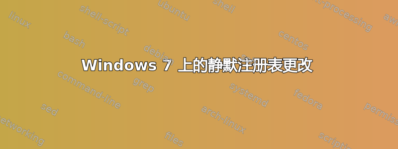 Windows 7 上的静默注册表更改