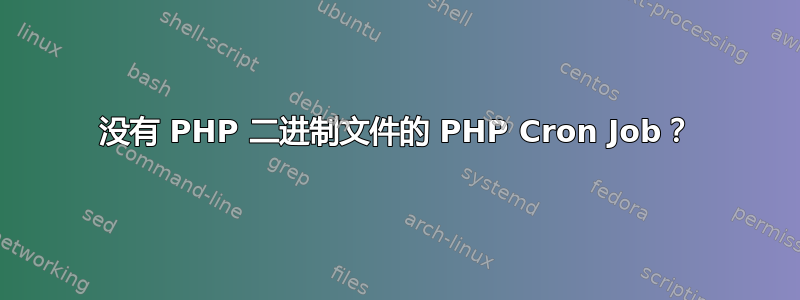 没有 PHP 二进制文件的 PHP Cron Job？