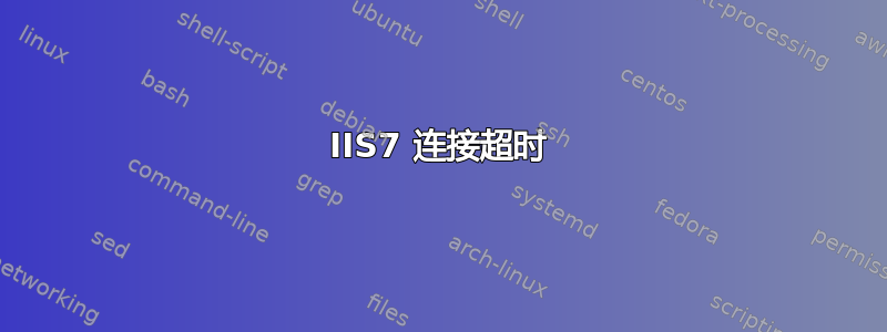 IIS7 连接超时