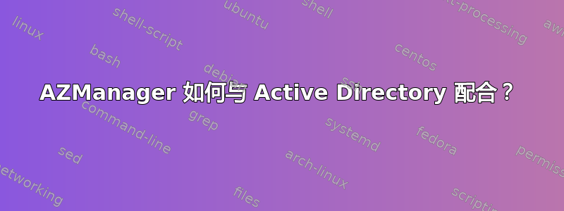 AZManager 如何与 Active Directory 配合？