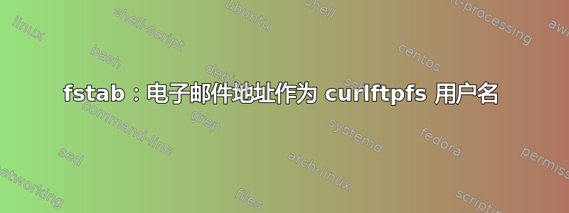 fstab：电子邮件地址作为 curlftpfs 用户名