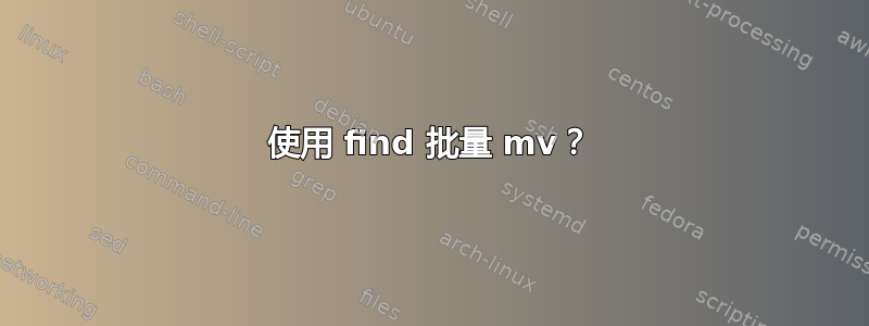 使用 find 批量 mv？