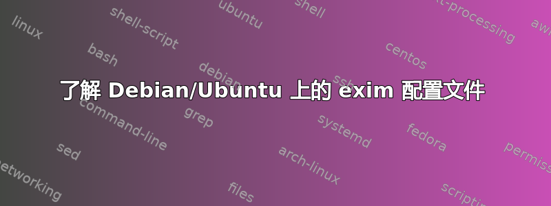 了解 Debian/Ubuntu 上的 exim 配置文件