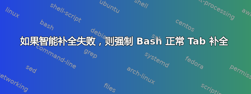 如果智能补全失败，则强制 Bash 正常 Tab 补全