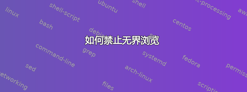 如何禁止无界浏览