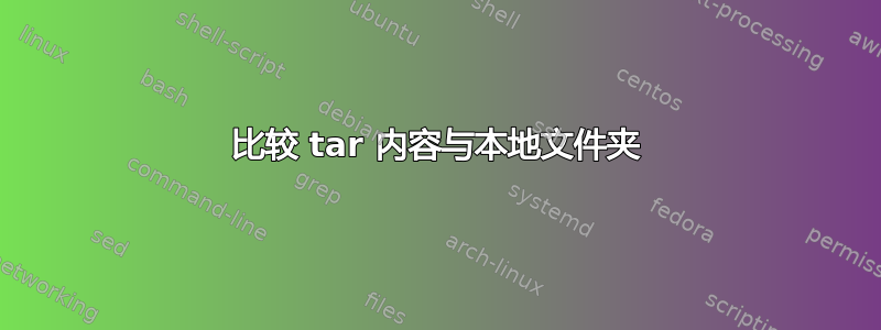 比较 tar 内容与本地文件夹