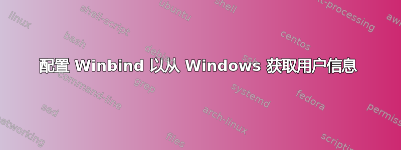 配置 Winbind 以从 Windows 获取用户信息