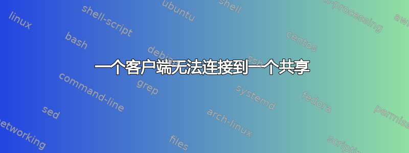 一个客户端无法连接到一个共享