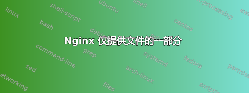 Nginx 仅提供文件的一部分