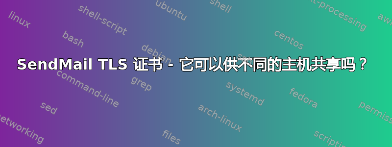 SendMail TLS 证书 - 它可以供不同的主机共享吗？