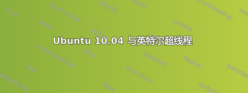 Ubuntu 10.04 与英特尔超线程