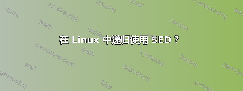 在 Linux 中递归使用 SED？