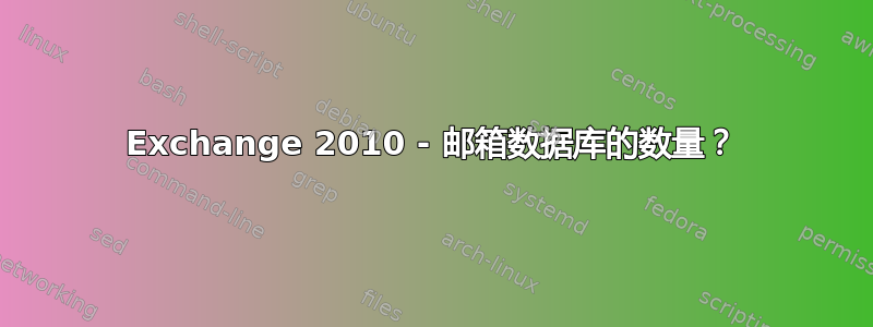 Exchange 2010 - 邮箱数据库的数量？