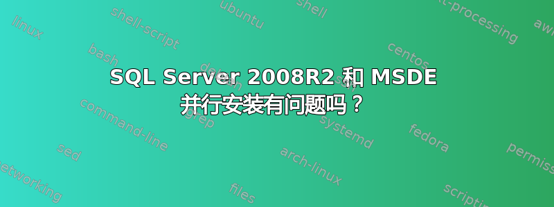 SQL Server 2008R2 和 MSDE 并行安装有问题吗？