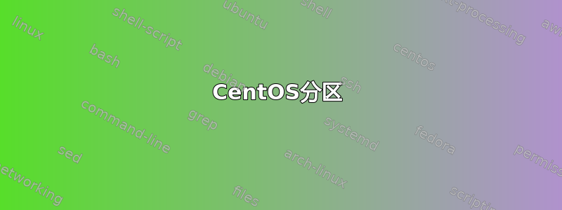 CentOS分区