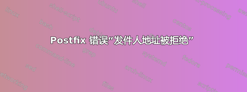 Postfix 错误“发件人地址被拒绝”