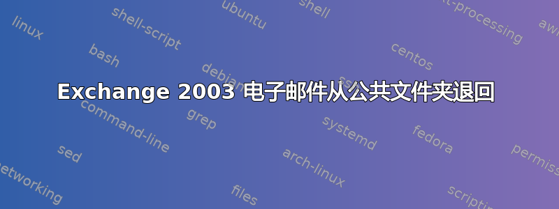 Exchange 2003 电子邮件从公共文件夹退回