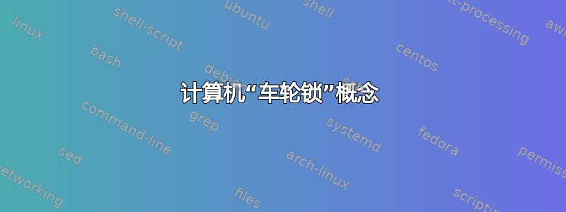 计算机“车轮锁”概念