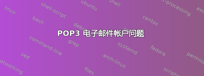 POP3 电子邮件帐户问题