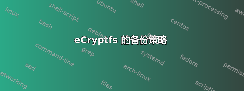 eCryptfs 的备份策略