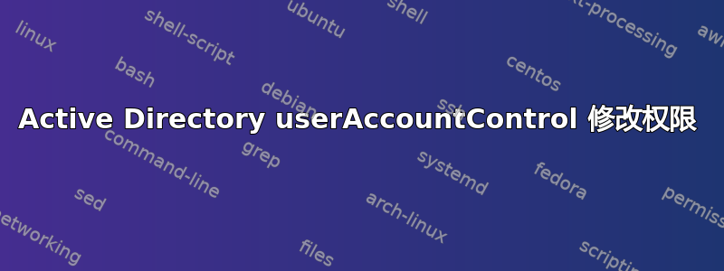 Active Directory userAccountControl 修改权限