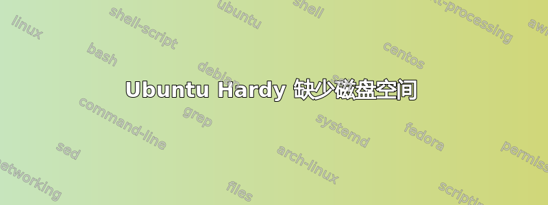 Ubuntu Hardy 缺少磁盘空间