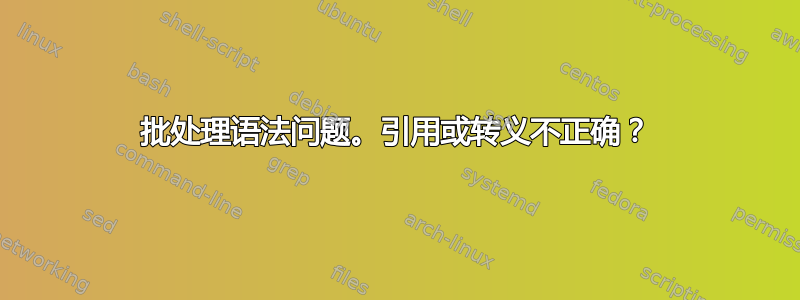 批处理语法问题。引用或转义不正确？