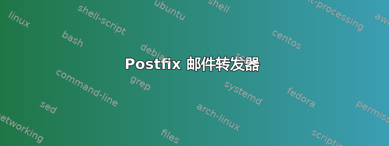 Postfix 邮件转发器