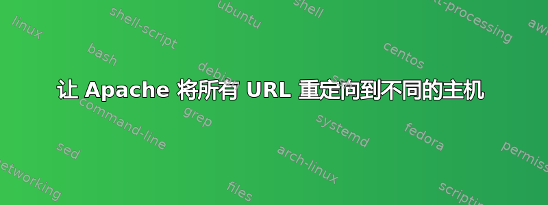 让 Apache 将所有 URL 重定向到不同的主机