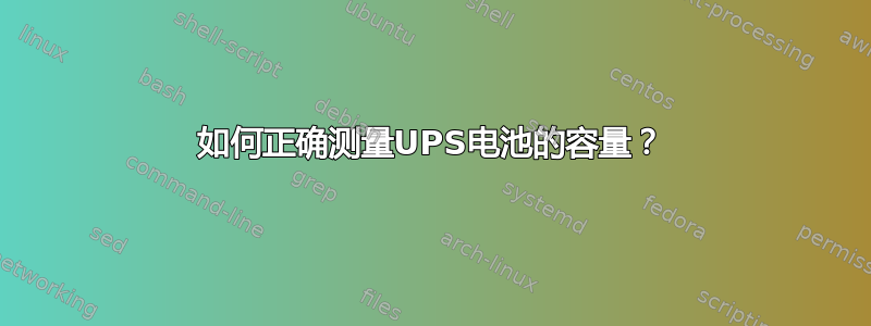 如何正确测量UPS电池的容量？