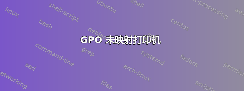 GPO 未映射打印机