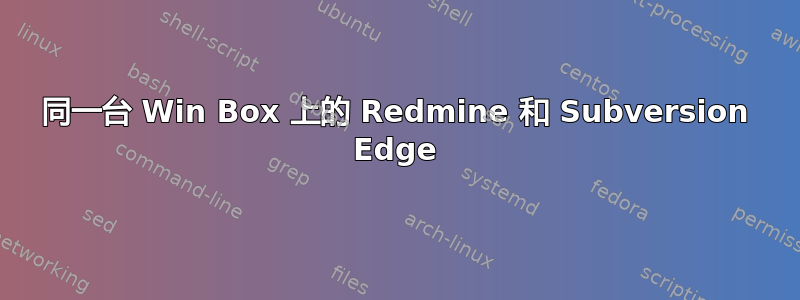 同一台 Win Box 上的 Redmine 和 Subversion Edge