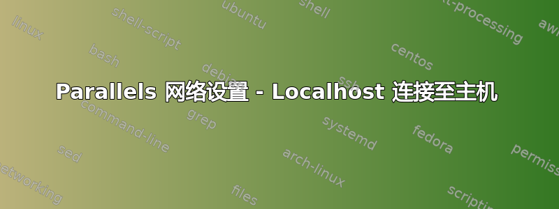 Parallels 网络设置 - Localhost 连接至主机