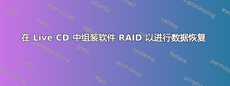 在 Live CD 中组装软件 RAID 以进行数据恢复