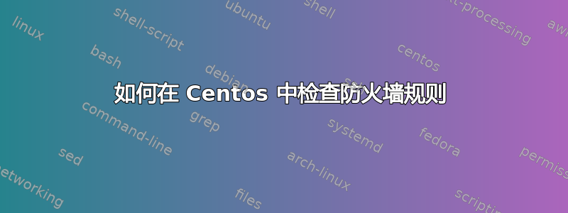 如何在 Centos 中检查防火墙规则