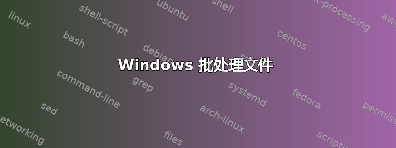 Windows 批处理文件