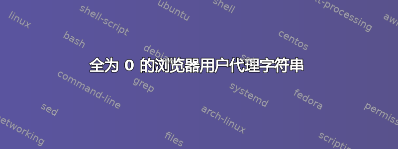 全为 0 的浏览器用户代理字符串