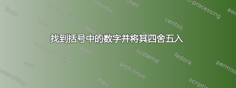 找到括号中的数字并将其四舍五入