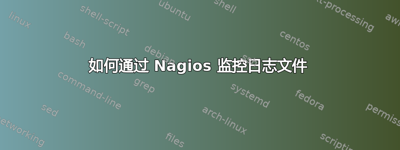 如何通过 Nagios 监控日志文件