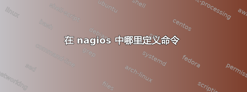 在 nagios 中哪里定义命令