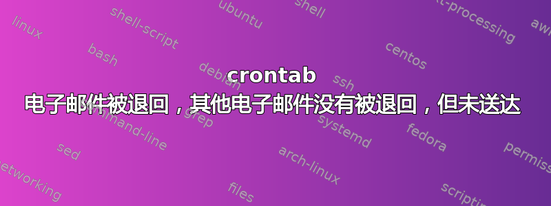 crontab 电子邮件被退回，其他电子邮件没有被退回，但未送达