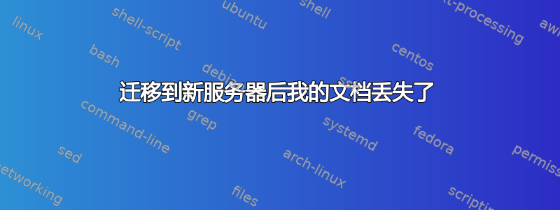 迁移到新服务器后我的文档丢失了