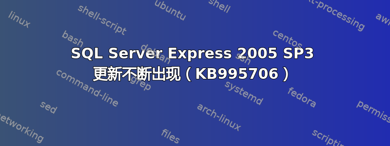 SQL Server Express 2005 SP3 更新不断出现（KB995706）