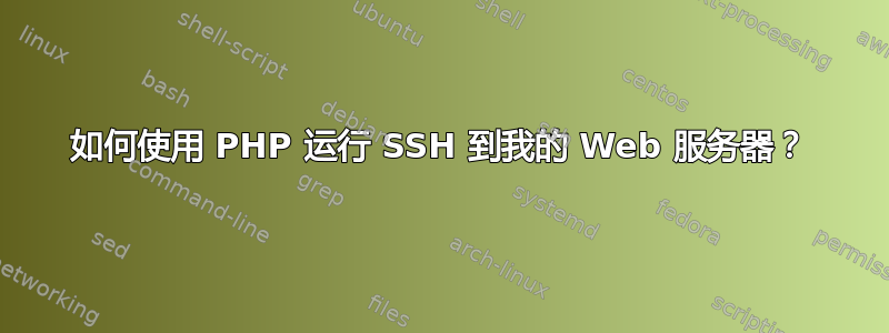 如何使用 PHP 运行 SSH 到我的 Web 服务器？