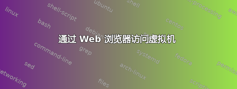 通过 Web 浏览器访问虚拟机